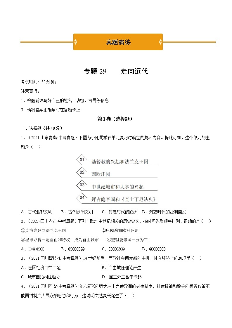 初中历史中考复习 专题29 走向近代（原卷版）第1页