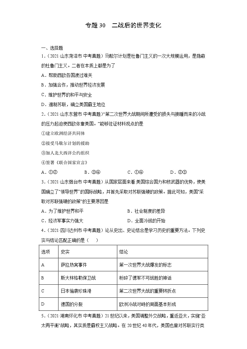 初中历史中考复习 专题30  二战后的世界变化（第01期）（原卷版）第1页