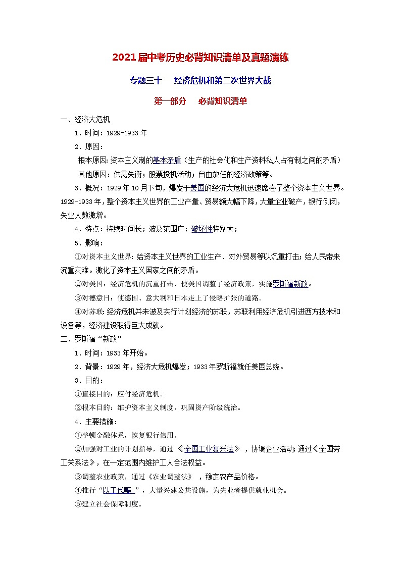 初中历史中考复习 专题30  经济危机和第二次世界大战-2021届中考历史复习必背知识清单与真题演练第1页