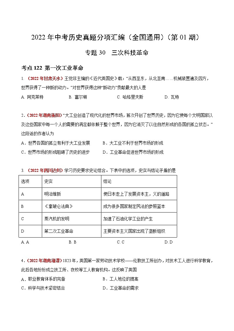 初中历史中考复习 专题30  三次科技革命（第01期）-2022年中考历史真题分项汇编（全国通用）（原卷版）第1页