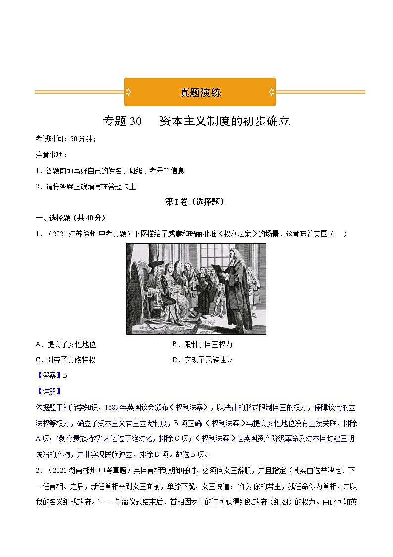 初中历史中考复习 专题30 资本主义制度的初步确立（教师版）第1页