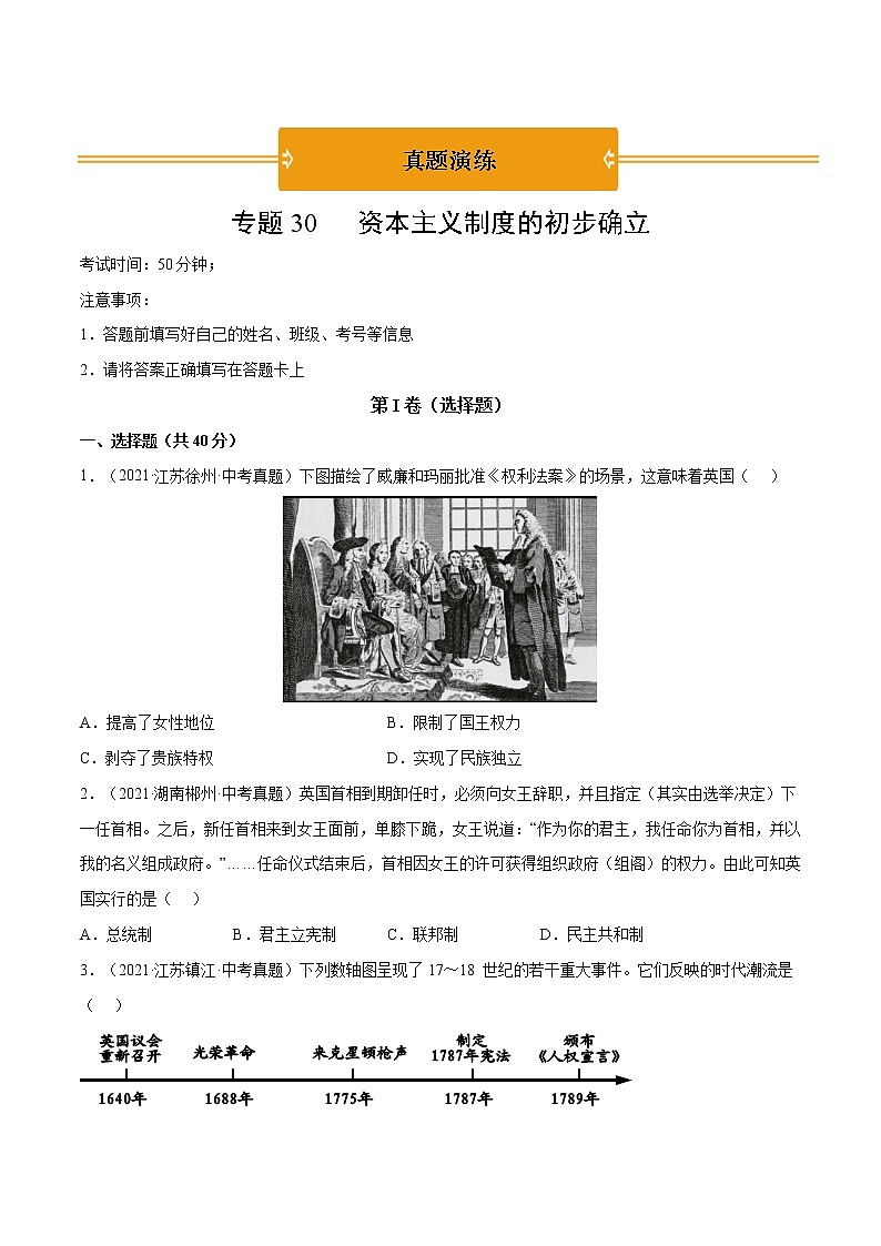 初中历史中考复习 专题30 资本主义制度的初步确立（原卷版）第1页