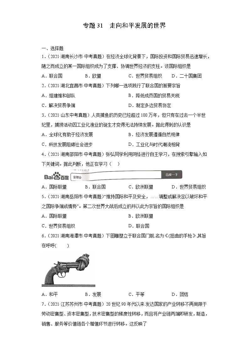 初中历史中考复习 专题31  走向和平发展的世界（第01期）（原卷版）第1页