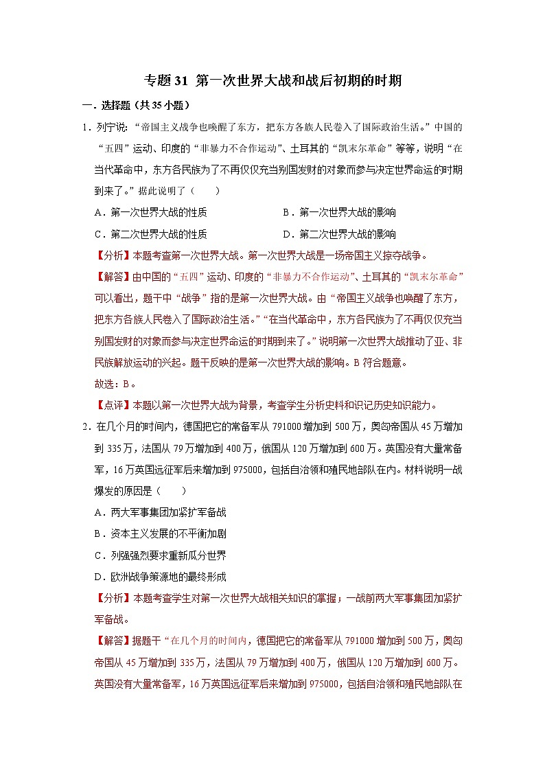 初中历史中考复习 专题31 第一次世界大战和战后初期的时期（解析版）第1页