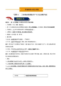 初中历史中考复习 专题31 工业革命和国际共产主义运动的兴起（原卷版）