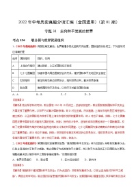 初中历史中考复习 专题31 走向和平发展的世界（第01期）-2022年中考历史真题分项汇编（全国通用）（解析版）