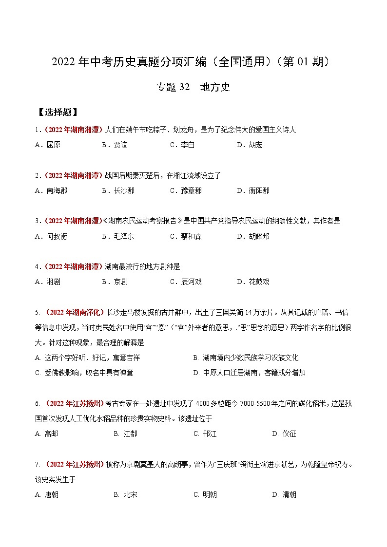 初中历史中考复习 专题32  地方史（第01期）-2022年中考历史真题分项汇编（全国通用）（原卷版）第1页