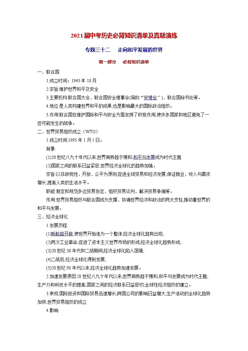 初中历史中考复习 专题32  走向和平发展的世界-2021届中考历史复习必背知识清单与真题演练01