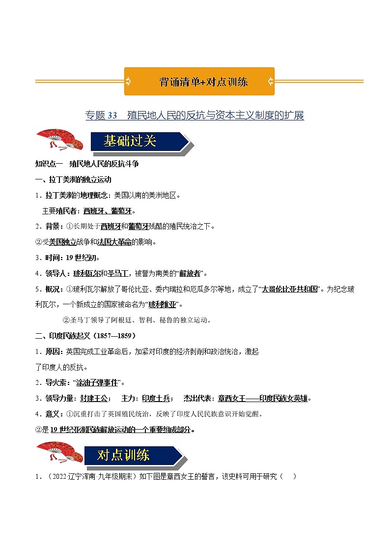 初中历史中考复习 专题33 殖民地人民的反抗与资本主义制度的扩展（教师版）01