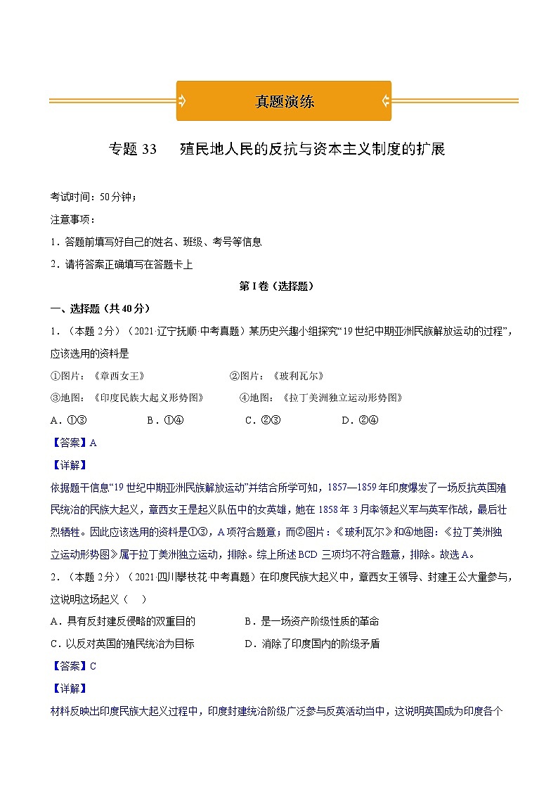初中历史中考复习 专题33 殖民地人民的反抗与资本主义制度的扩展（解析版）第1页