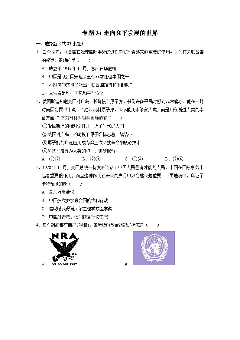 初中历史中考复习 专题34 走向和平发展的世界（原卷版）01