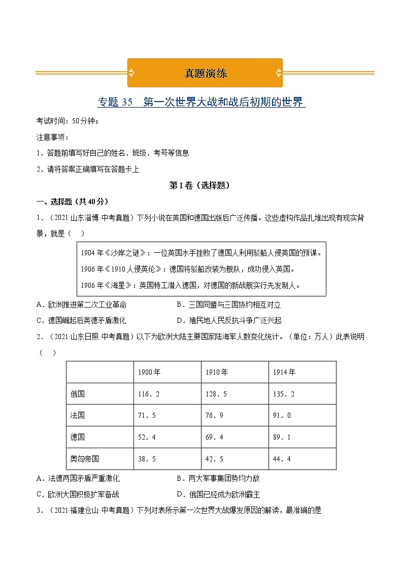 初中历史中考复习 专题35 第一次世界大战和战后初期的世界（原卷版）第1页