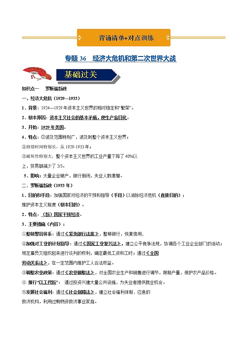 初中历史中考复习 专题36 经济大危机和第二次世界大战（原卷版）第1页