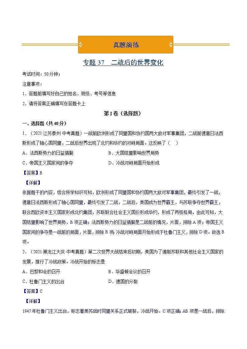初中历史中考复习 专题37 二战后的世界变化（教师版）01