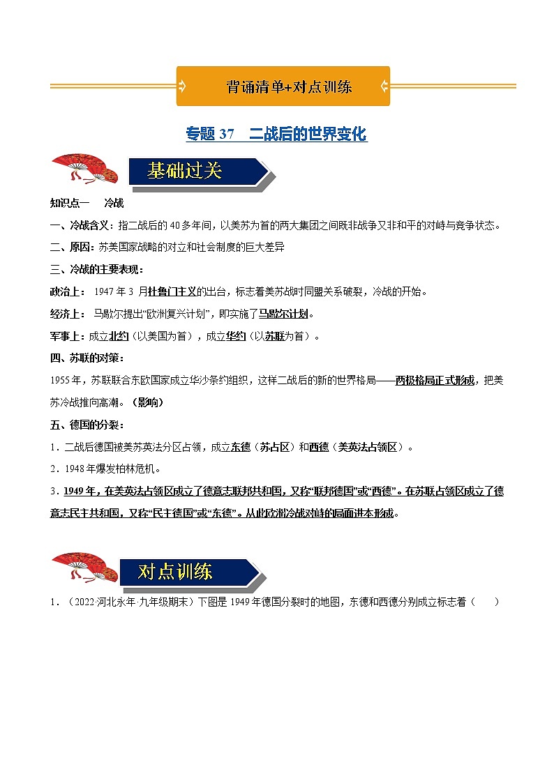初中历史中考复习 专题37 二战后的世界变化（原卷版）01