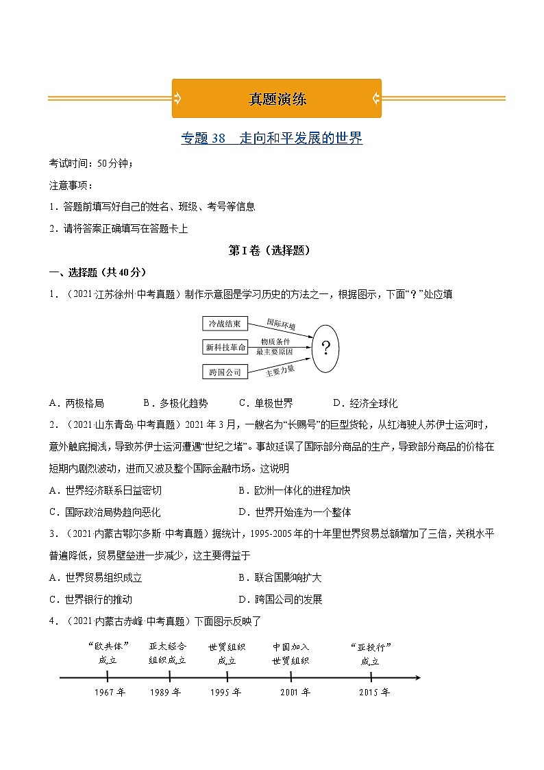 初中历史中考复习 专题38 走向和平发展的世界（原卷版）第1页