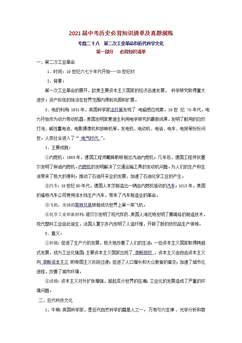 初中历史中考复习 专题28  第二次工业革命和近代科学文化-2021届中考历史复习必背知识清单与真题演练01