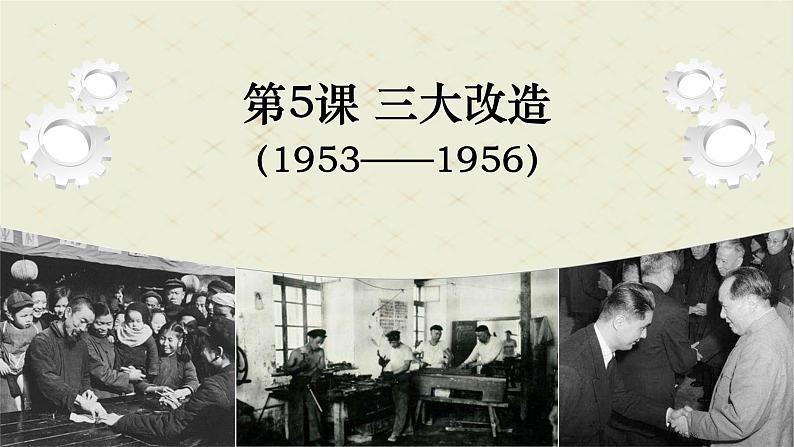 第5课 三大改造  课件第1页