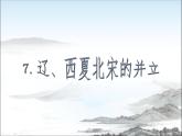 部编版历史七年级下册第二单元7.辽 西夏与北宋的并立课件PPT