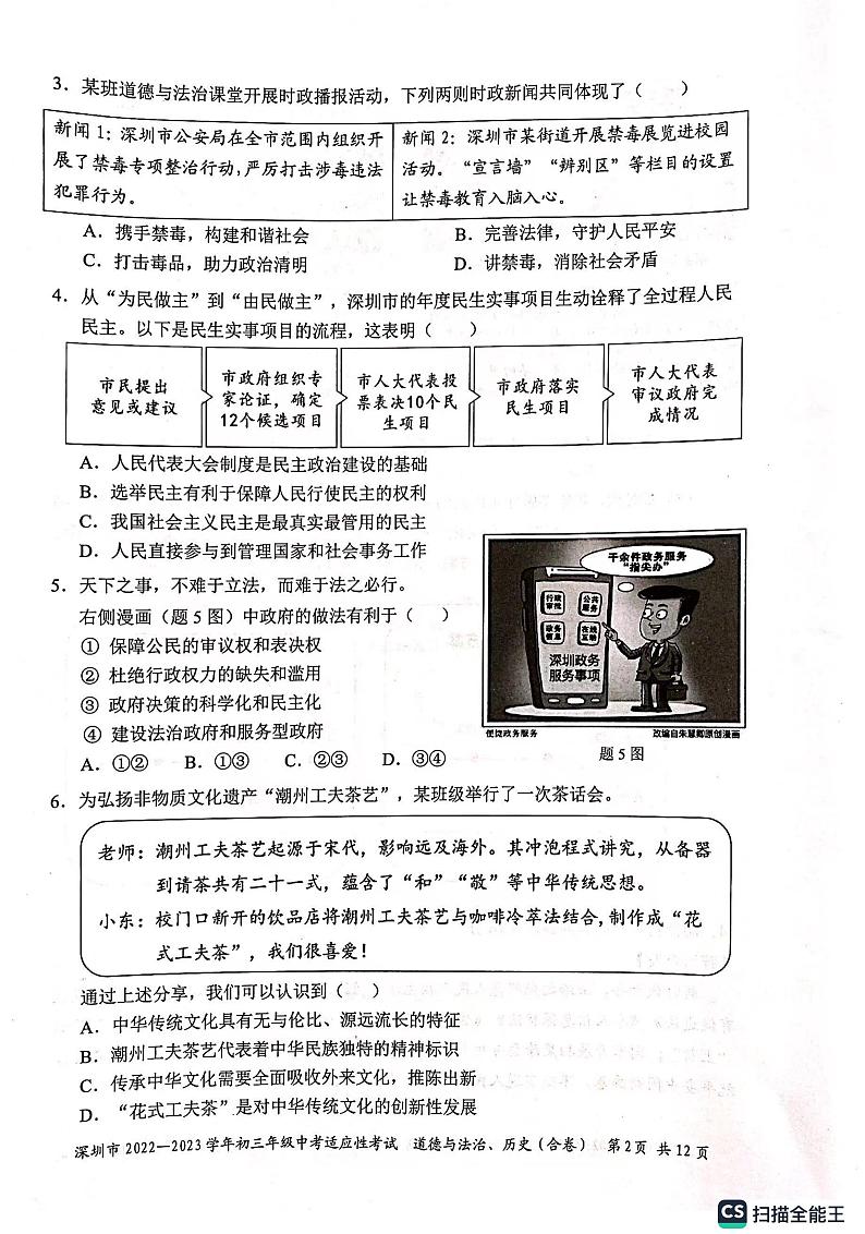 广东省深圳市2022-2023学年九年级中考一模道德与法治、历史试卷第2页