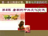 部编版七年级历史下册--第4课 唐朝的中外文化交流（课件）