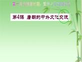部编版七年级历史下册--第4课 唐朝的中外文化交流（课件1）