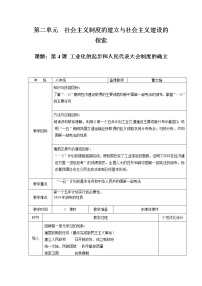 初中历史人教部编版八年级下册第二单元 社会主义制度的建立与社会主义建设的探索第4课 工业化的起步和人民代表大会制度的确立教案