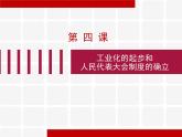 部编版八年级历史下册--第4课 工业化的起步和人民代表大会制度的确立（课件）