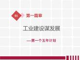 部编版八年级历史下册--第4课 工业化的起步和人民代表大会制度的确立（课件）