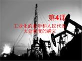 部编版八年级历史下册--第4课 工业化的起步和人民代表大会制度的确立（课件1）