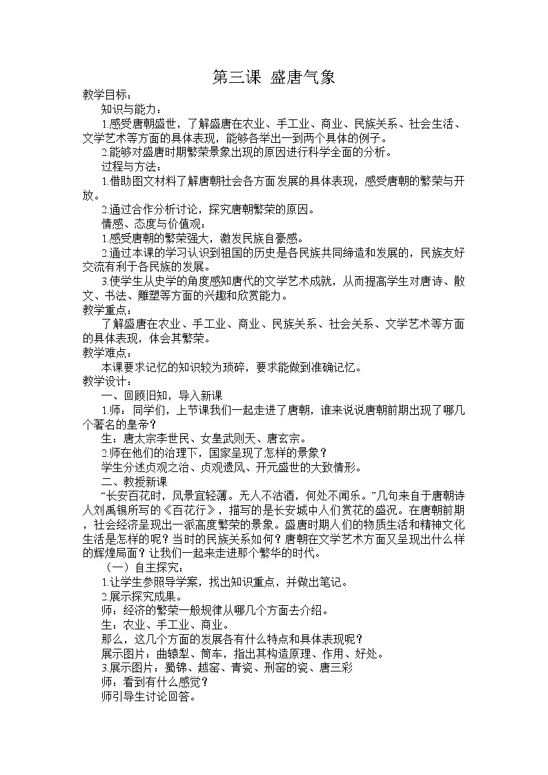 部编版七年级历史下册--第3课 盛唐气象（教学设计2）01