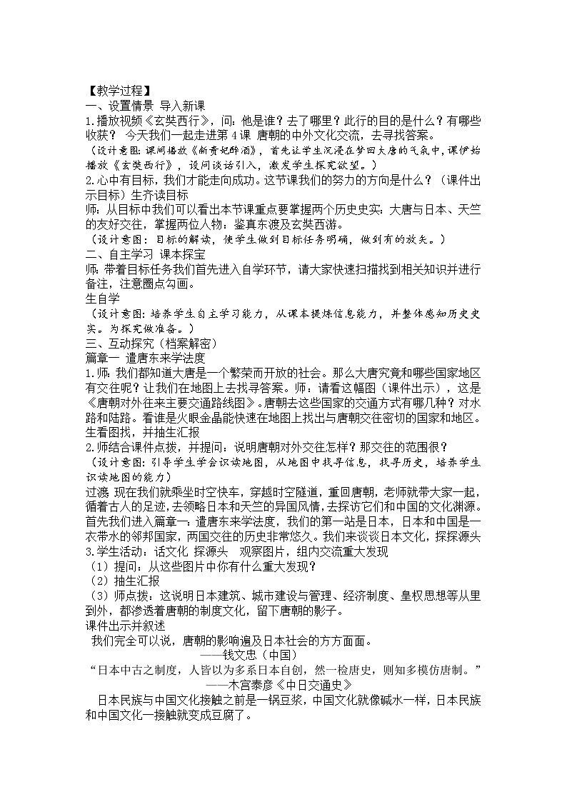 部编版七年级历史下册--第4课 唐朝的中外文化交流（教学设计2）第2页