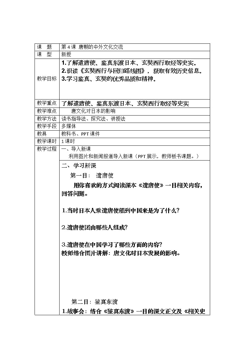 部编版七年级历史下册--第4课 唐朝的中外文化交流（教学设计3）第1页