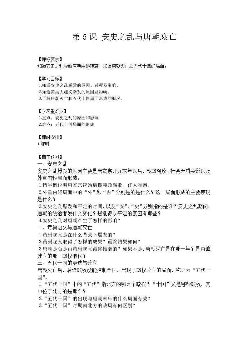 部编版七年级历史下册--第5课 安史之乱与唐朝衰亡（教学设计4）01