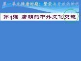 部编版七年级历史下册--第4课 唐朝的中外文化交流（课件3）