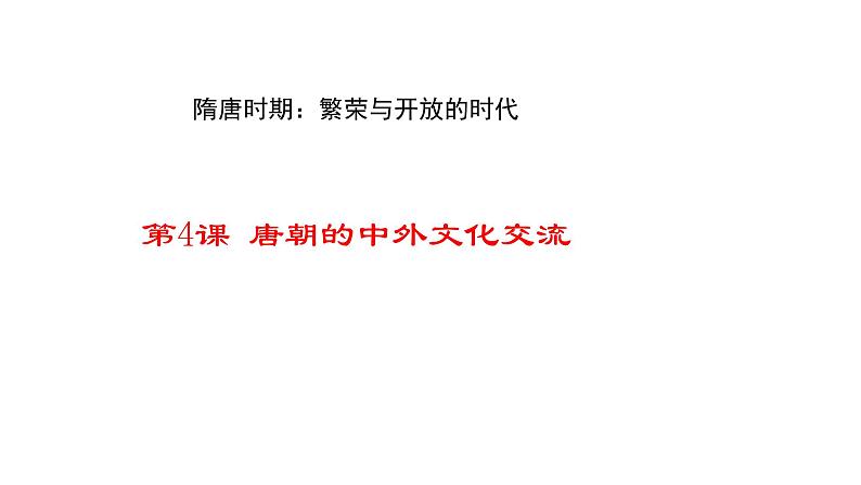 部编版七年级历史下册--第4课 唐朝的中外文化交流（课件4）03