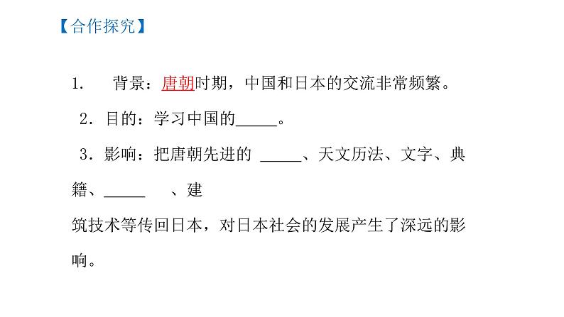 部编版七年级历史下册--第4课 唐朝的中外文化交流（课件4）06