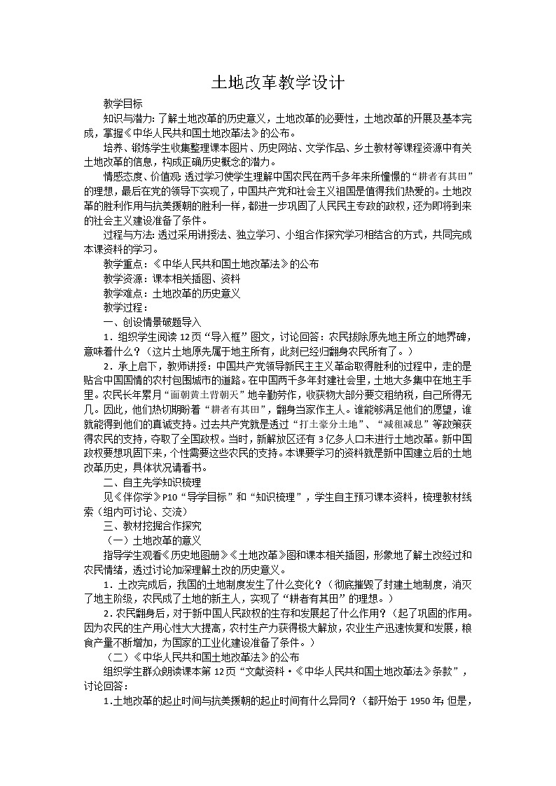 部编版八年级历史下册--第3课 土地改革（教学设计3）第1页