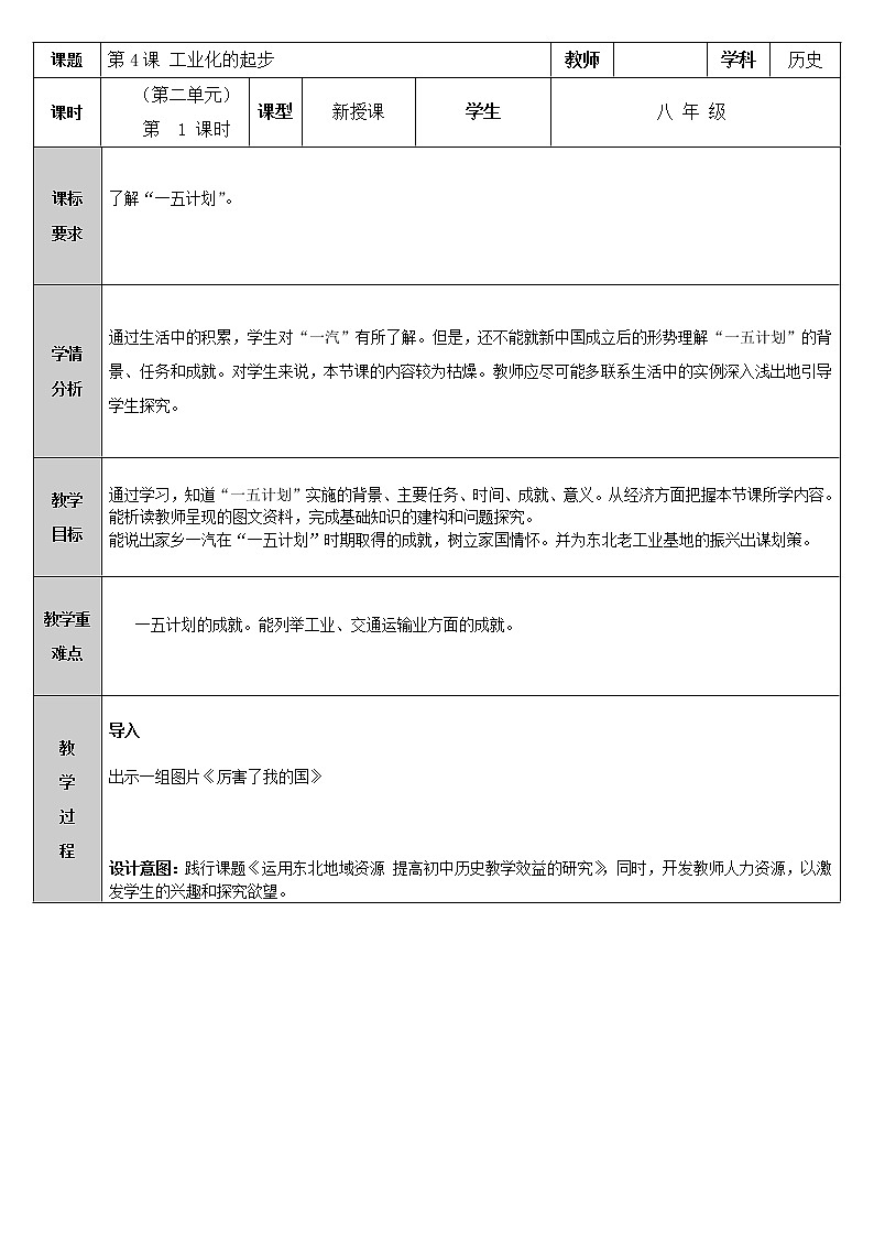 部编版八年级历史下册--第4课 工业化的起步和人民代表大会制度的确立（教学设计4）第1页