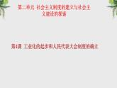 部编版八年级历史下册--第4课 工业化的起步和人民代表大会制度的确立（课件2）