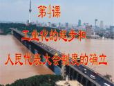 部编版八年级历史下册--第4课 工业化的起步和人民代表大会制度的确立（课件4）