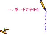 部编版八年级历史下册--第4课 工业化的起步和人民代表大会制度的确立（课件4）