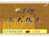 部编版八年级历史下册--第5课 三大改造（课件3）