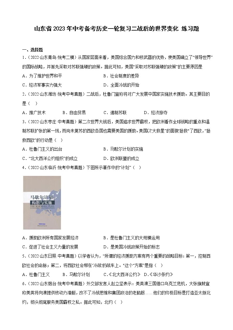 山东省2023年中考备考历史一轮复习二战后的世界变化 练习题第1页