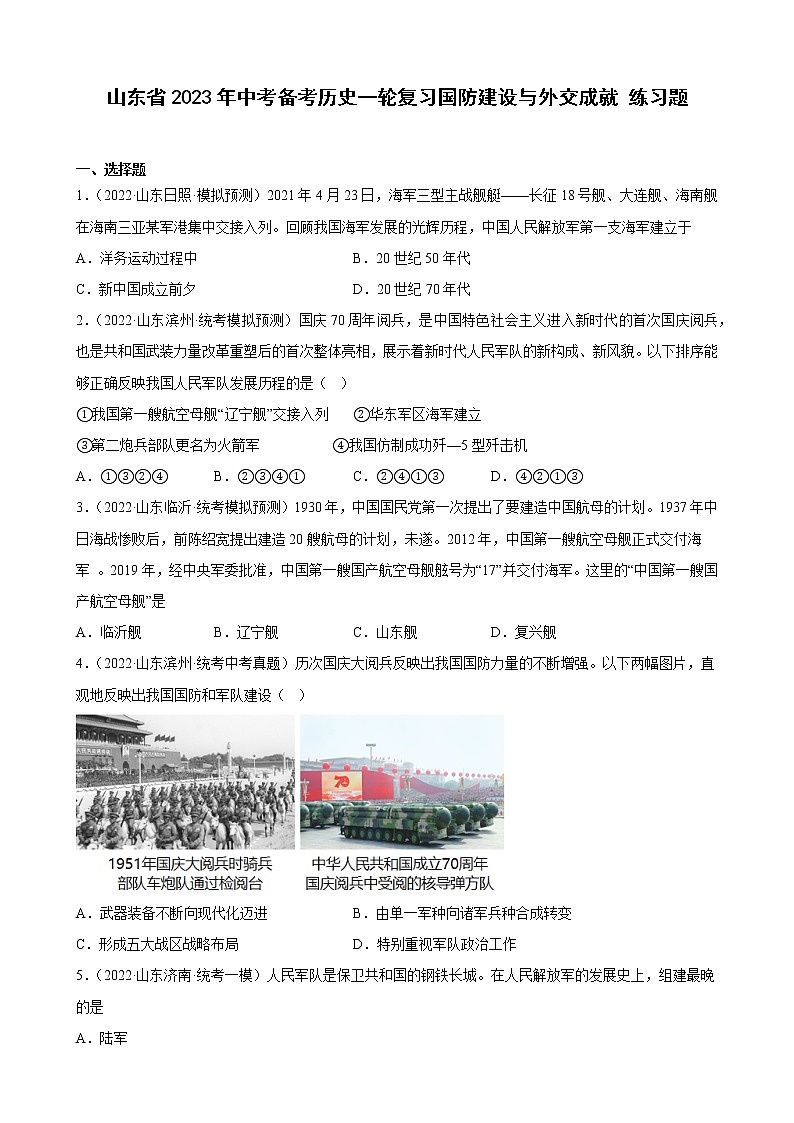 山东省2023年中考备考历史一轮复习国防建设与外交成就 练习题第1页