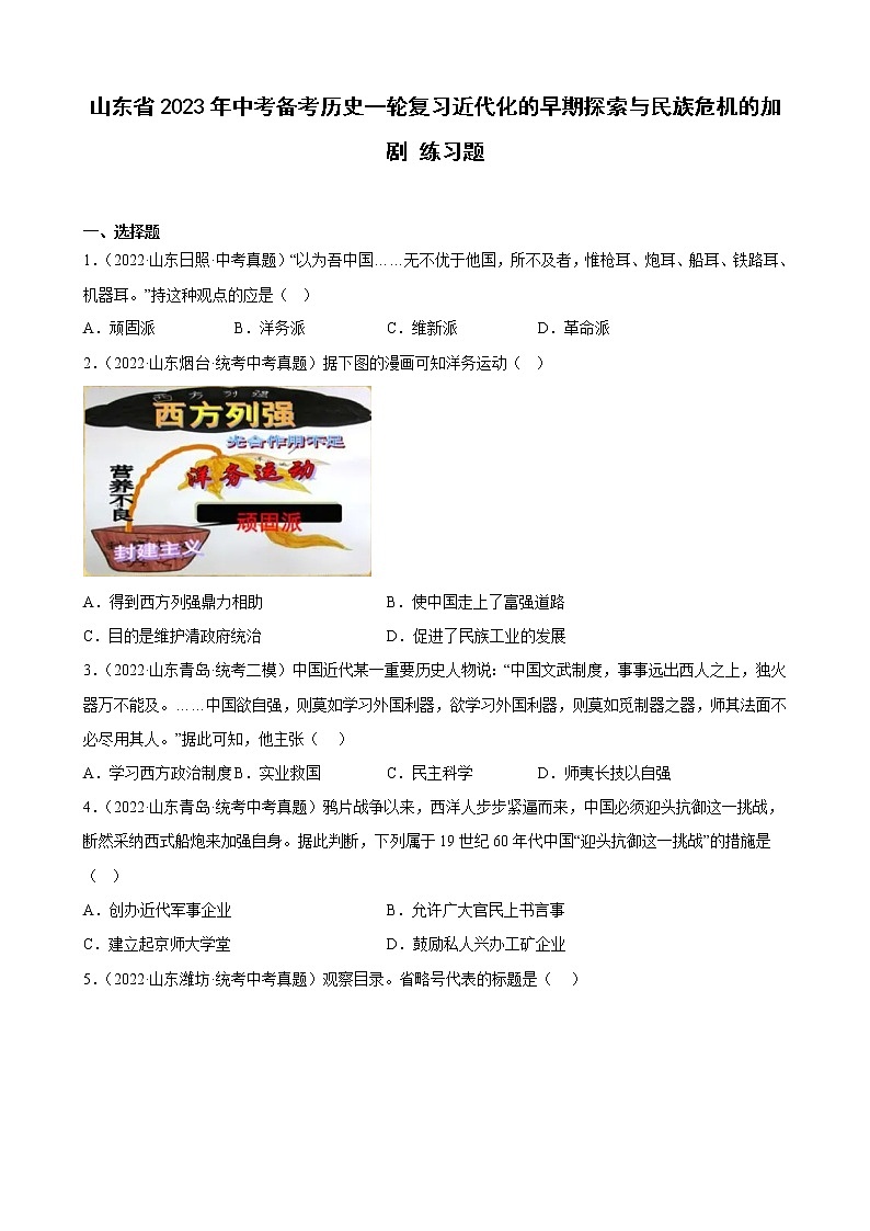 山东省2023年中考备考历史一轮复习近代化的早期探索与民族危机的加剧 练习题第1页