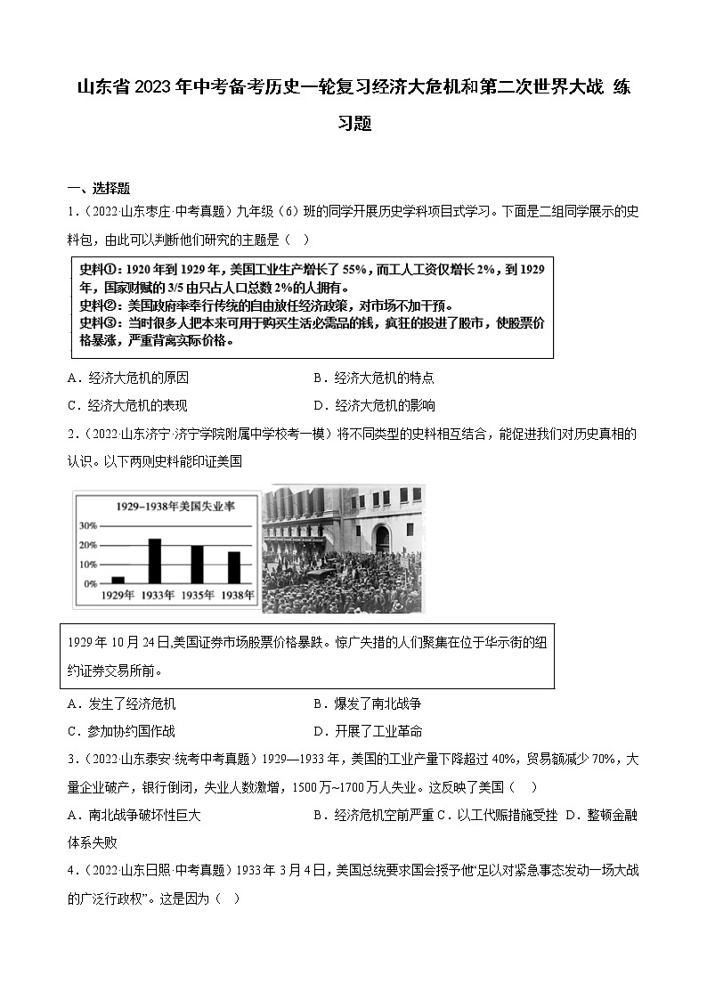 山东省2023年中考备考历史一轮复习经济大危机和第二次世界大战 练习题第1页