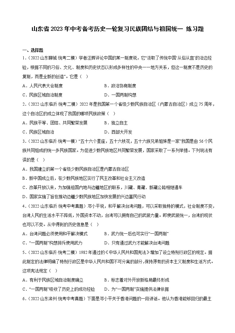 山东省2023年中考备考历史一轮复习民族团结与祖国统一 练习题第1页