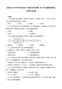 山东省2023年中考备考历史一轮复习秦汉时期：统一多民族国家的建立和巩固 练习题