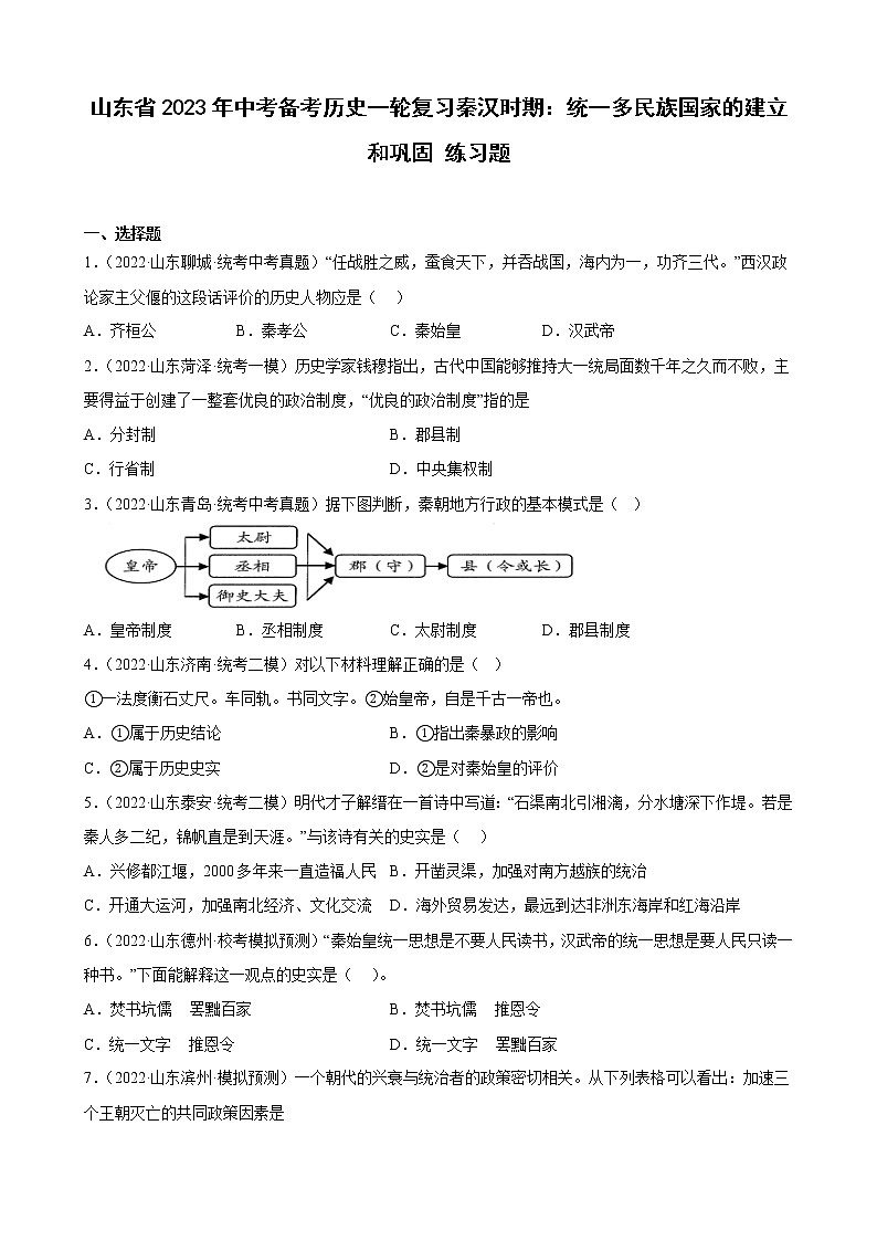 山东省2023年中考备考历史一轮复习秦汉时期：统一多民族国家的建立和巩固 练习题01